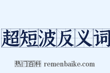 超短波反义词是什么意思的图片